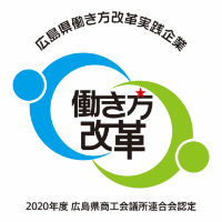 広島県働き方改革実践企業 2020年度広島県商工会議所連合会認定