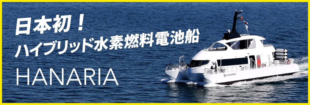日本初！ハイブリット水素燃料電池船 HANARIA