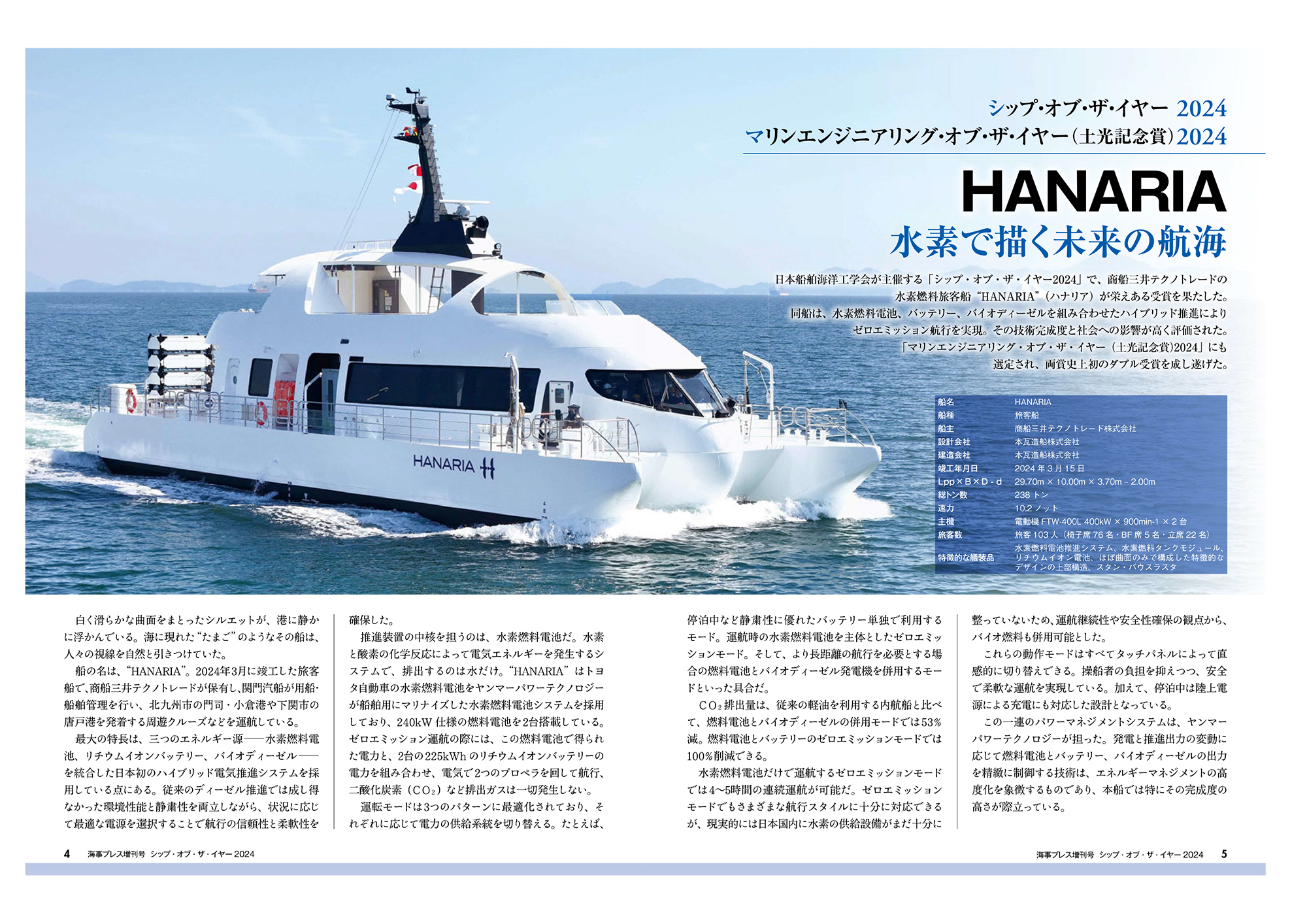 「海事プレス増刊号シップ・オブ・ザ・イヤー2024」で紹介されました。